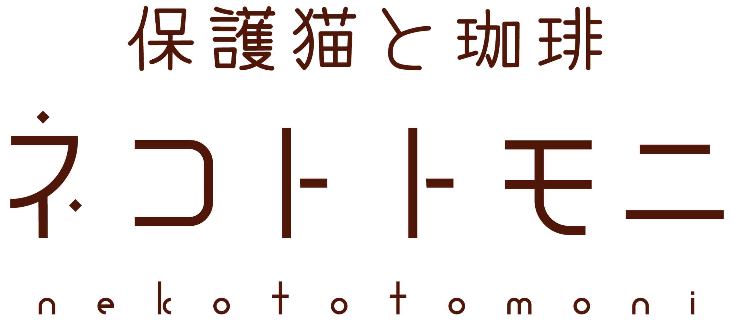 ネコトトモニ